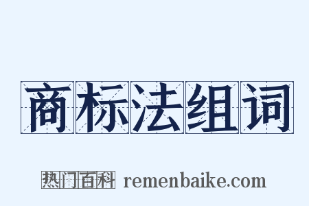 商标法组词是什么意思的图片